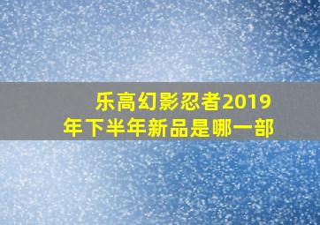 乐高幻影忍者2019年下半年新品是哪一部