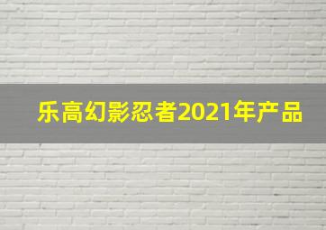 乐高幻影忍者2021年产品