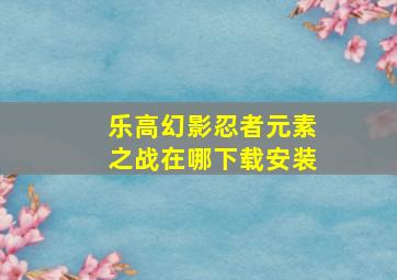 乐高幻影忍者元素之战在哪下载安装