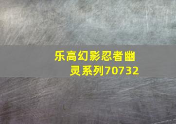 乐高幻影忍者幽灵系列70732