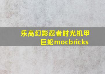 乐高幻影忍者时光机甲巨蛇mocbricks