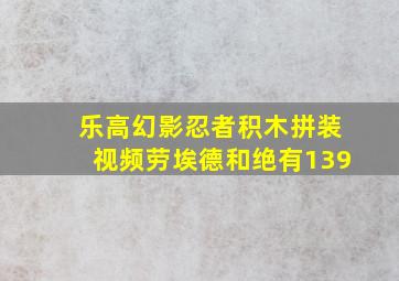 乐高幻影忍者积木拼装视频劳埃德和绝有139