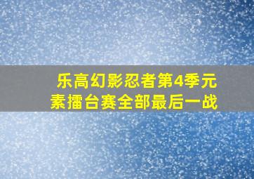 乐高幻影忍者第4季元素擂台赛全部最后一战