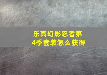 乐高幻影忍者第4季套装怎么获得