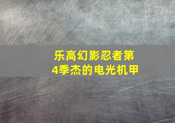 乐高幻影忍者第4季杰的电光机甲