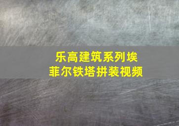 乐高建筑系列埃菲尔铁塔拼装视频