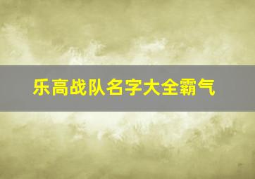 乐高战队名字大全霸气