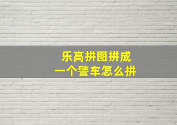 乐高拼图拼成一个警车怎么拼