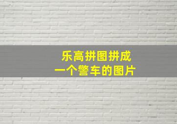 乐高拼图拼成一个警车的图片