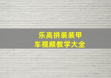 乐高拼装装甲车视频教学大全