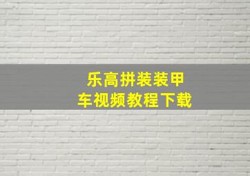 乐高拼装装甲车视频教程下载