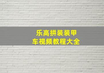 乐高拼装装甲车视频教程大全