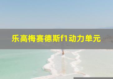 乐高梅赛德斯f1动力单元