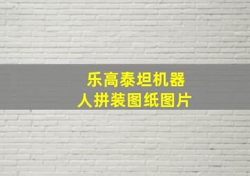 乐高泰坦机器人拼装图纸图片