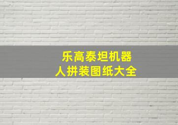 乐高泰坦机器人拼装图纸大全