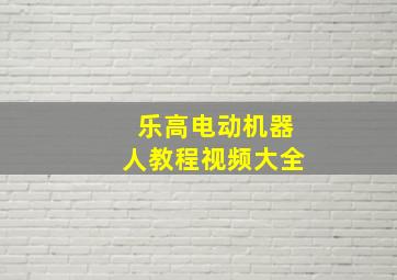 乐高电动机器人教程视频大全