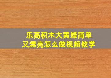 乐高积木大黄蜂简单又漂亮怎么做视频教学