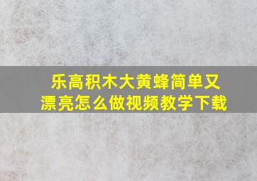 乐高积木大黄蜂简单又漂亮怎么做视频教学下载