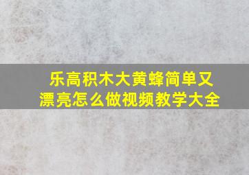 乐高积木大黄蜂简单又漂亮怎么做视频教学大全