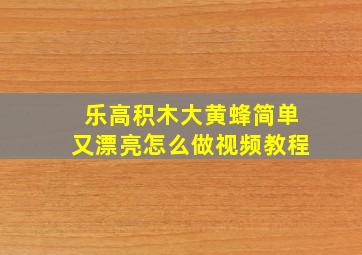 乐高积木大黄蜂简单又漂亮怎么做视频教程