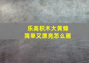 乐高积木大黄蜂简单又漂亮怎么画