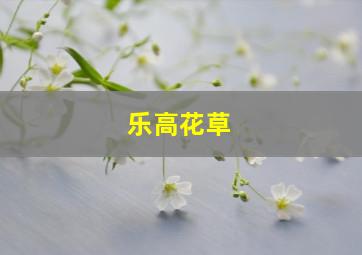 乐高花草