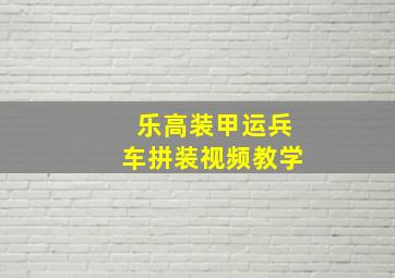 乐高装甲运兵车拼装视频教学