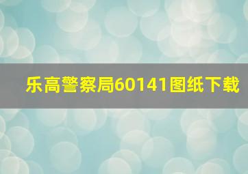 乐高警察局60141图纸下载