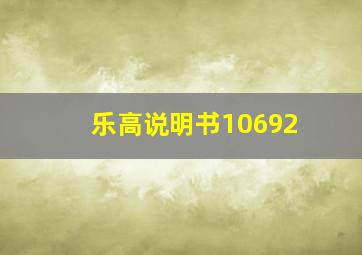 乐高说明书10692