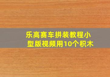 乐高赛车拼装教程小型版视频用10个积木