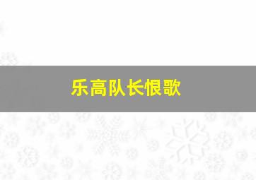 乐高队长恨歌