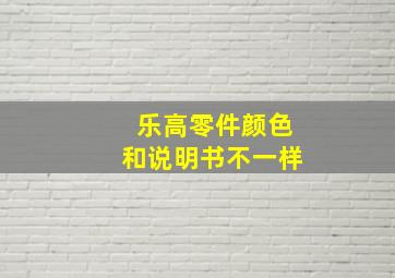 乐高零件颜色和说明书不一样