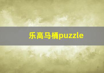 乐高马桶puzzle