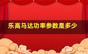 乐高马达功率参数是多少