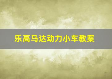 乐高马达动力小车教案