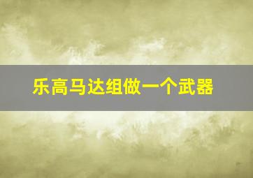 乐高马达组做一个武器