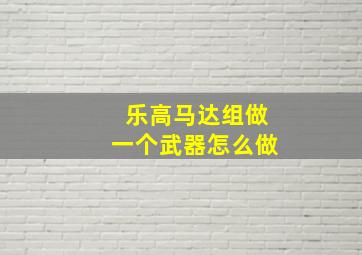 乐高马达组做一个武器怎么做