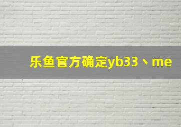 乐鱼官方确定yb33丶me