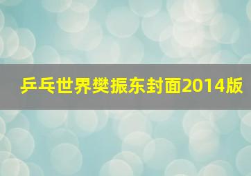 乒乓世界樊振东封面2014版