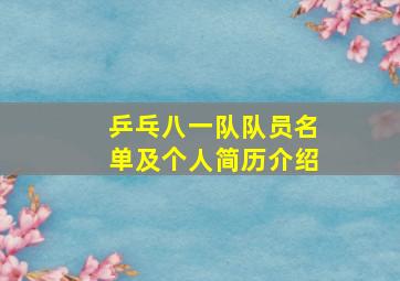 乒乓八一队队员名单及个人简历介绍