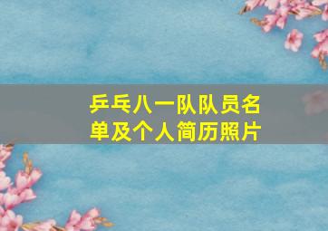 乒乓八一队队员名单及个人简历照片