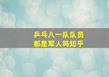 乒乓八一队队员都是军人吗知乎