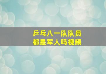 乒乓八一队队员都是军人吗视频