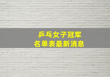 乒乓女子冠军名单表最新消息