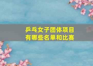 乒乓女子团体项目有哪些名单和比赛