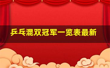 乒乓混双冠军一览表最新