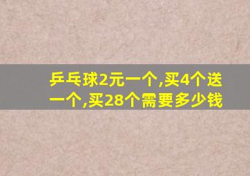 乒乓球2元一个,买4个送一个,买28个需要多少钱