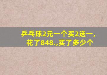 乒乓球2元一个买2送一,花了848.,买了多少个