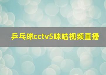 乒乓球cctv5咪咕视频直播