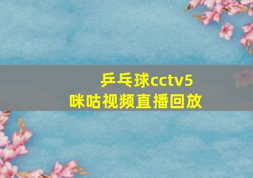 乒乓球cctv5咪咕视频直播回放